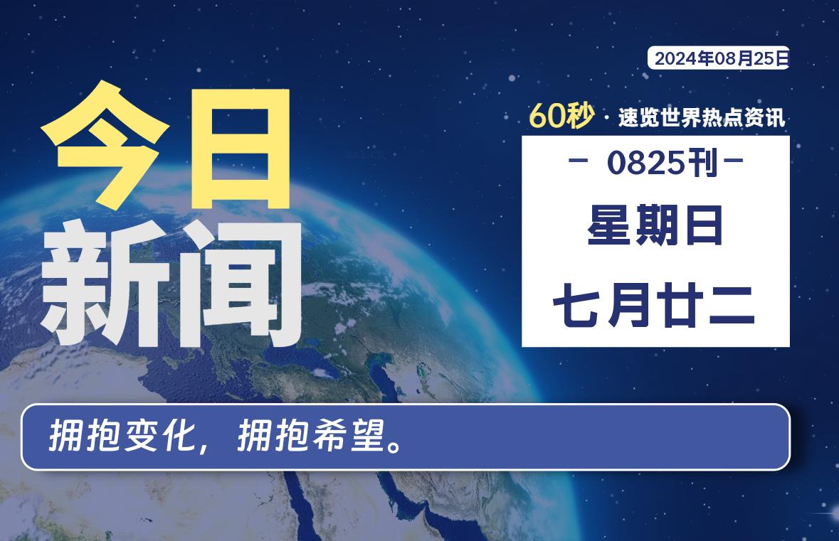 08月25日，星期日, 每天60秒读懂全世界！-俗人博客网