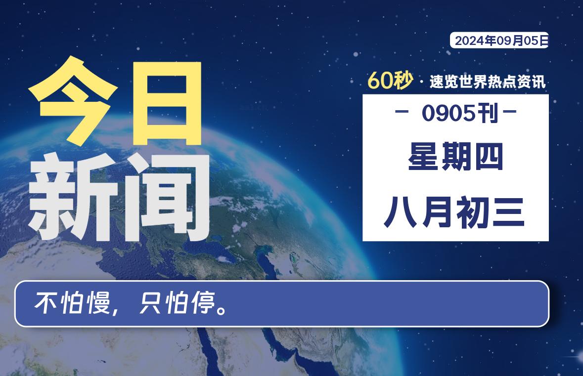 09月05日，星期四, 每天60秒读懂全世界！-俗人博客网