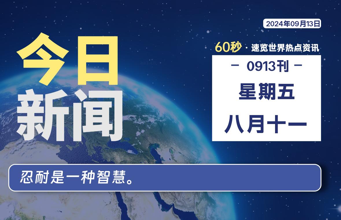 09月13日，星期五, 每天60秒读懂全世界！-俗人博客网