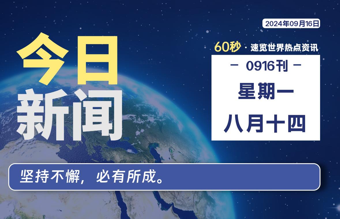 09月16日，星期一, 每天60秒读懂全世界！-俗人博客网