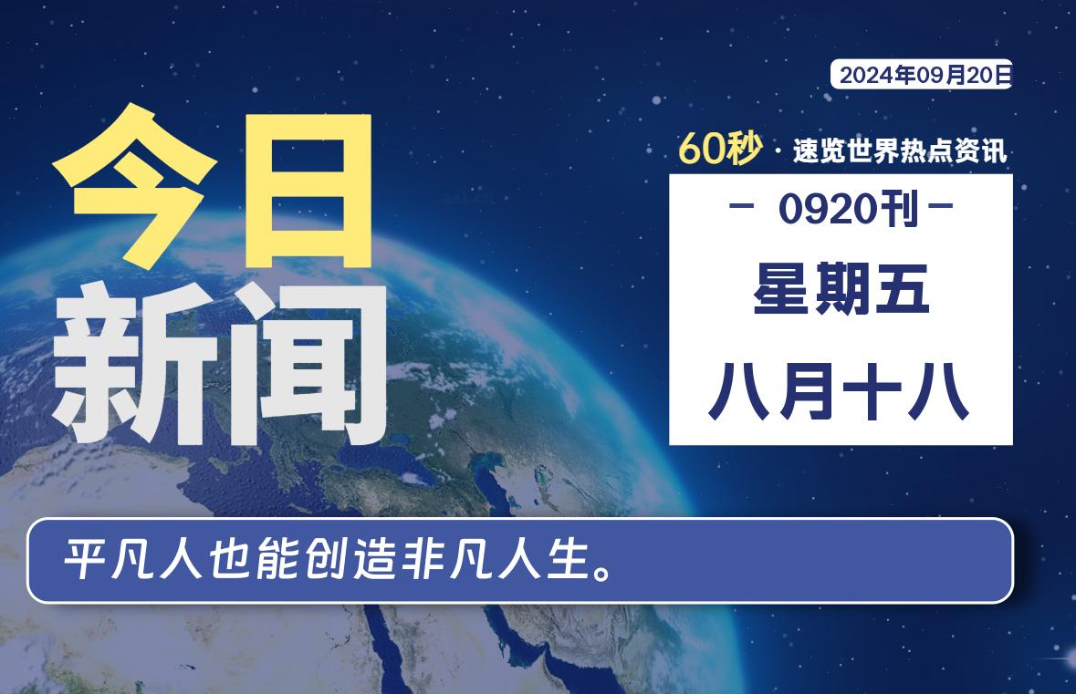 09月20日，星期五, 每天60秒读懂全世界！-俗人博客网