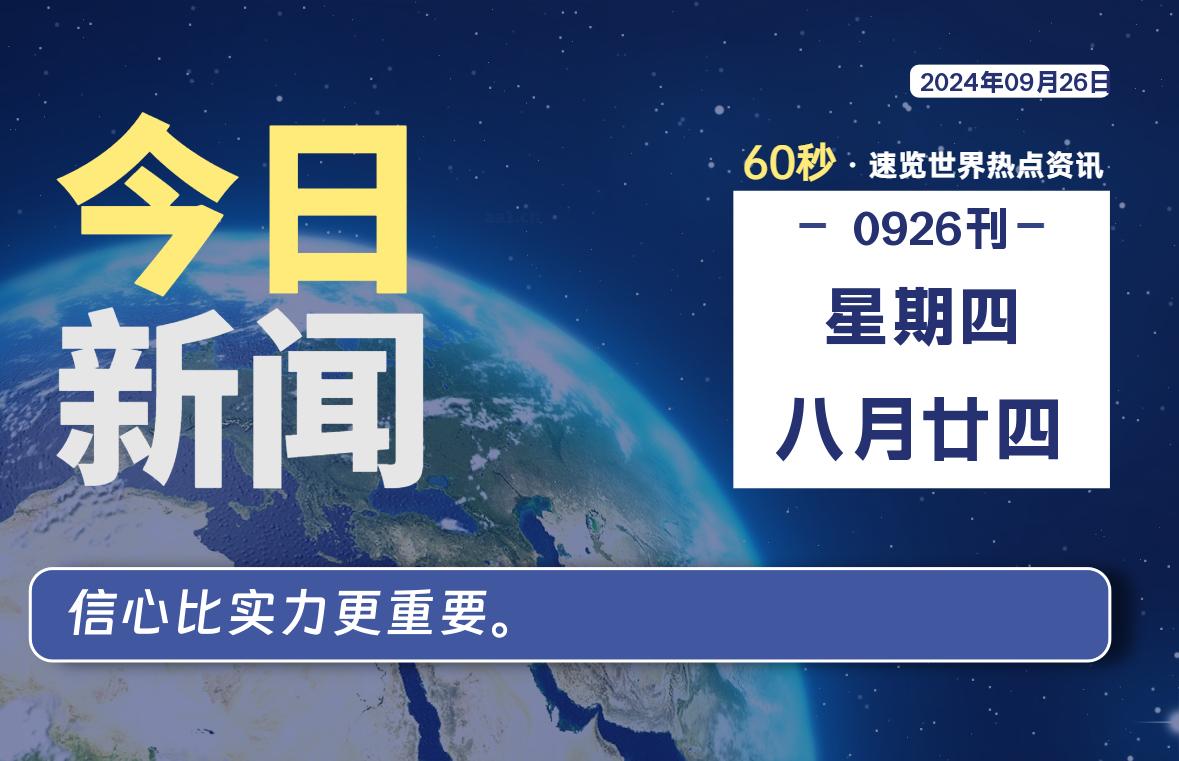 09月26日，星期四, 每天60秒读懂全世界！-俗人博客网