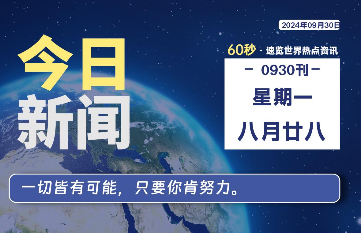 09月30日，星期一, 每天60秒读懂全世界！-俗人博客网