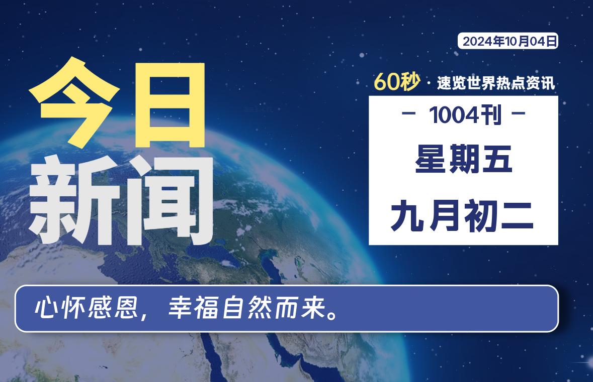 10月04日，星期五, 每天60秒读懂全世界！-俗人博客网