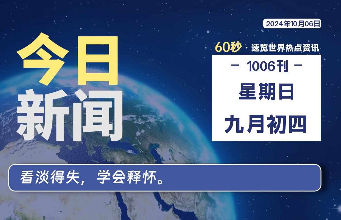 10月06日，星期日, 每天60秒读懂全世界！-俗人博客网