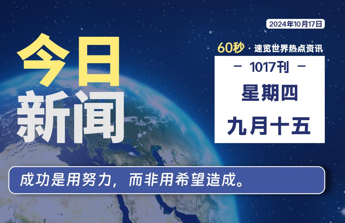 10月17日，星期四, 每天60秒读懂全世界！-俗人博客网