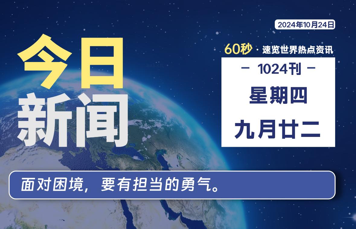 10月24日，星期四, 每天60秒读懂全世界！-俗人博客网