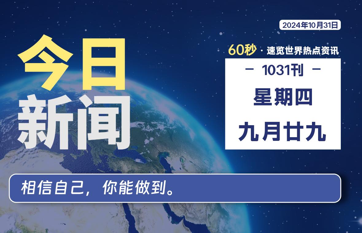 10月31日，星期四, 每天60秒读懂全世界！-俗人博客网