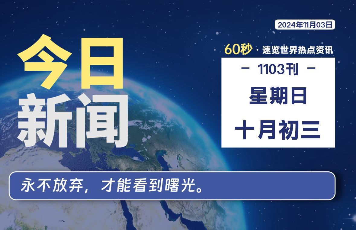 11月03日，星期日, 每天60秒读懂全世界！-俗人博客网