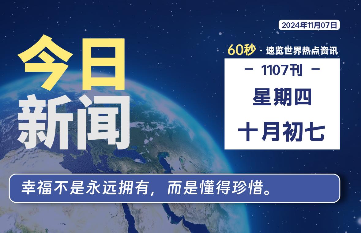 11月07日，星期四, 每天60秒读懂全世界！-俗人博客网