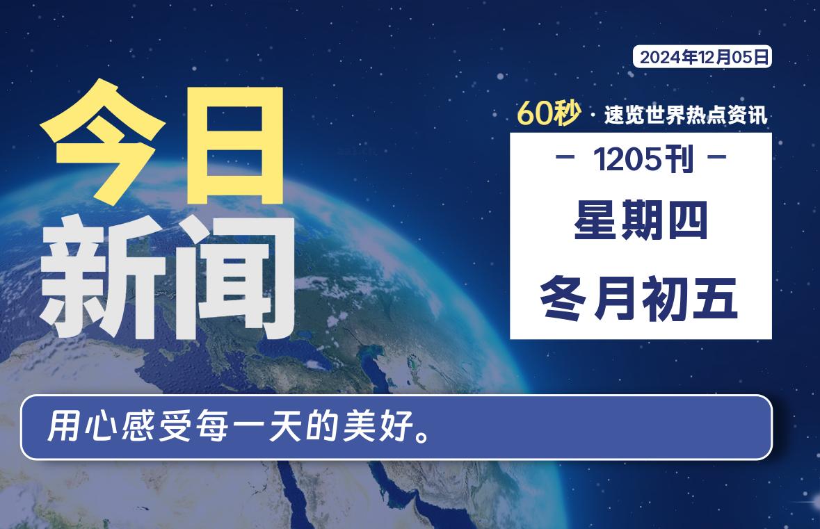 12月05日，星期四, 每天60秒读懂全世界！-俗人博客网