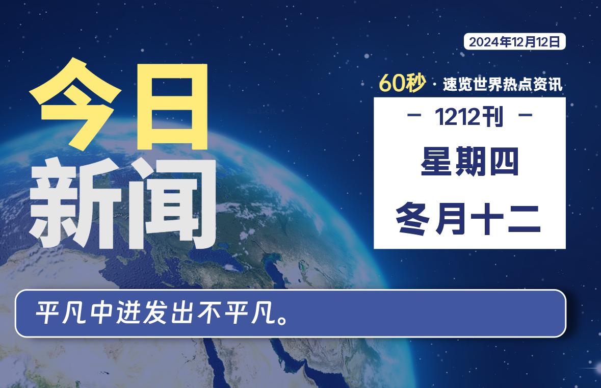 12月12日，星期四, 每天60秒读懂全世界！-俗人博客网