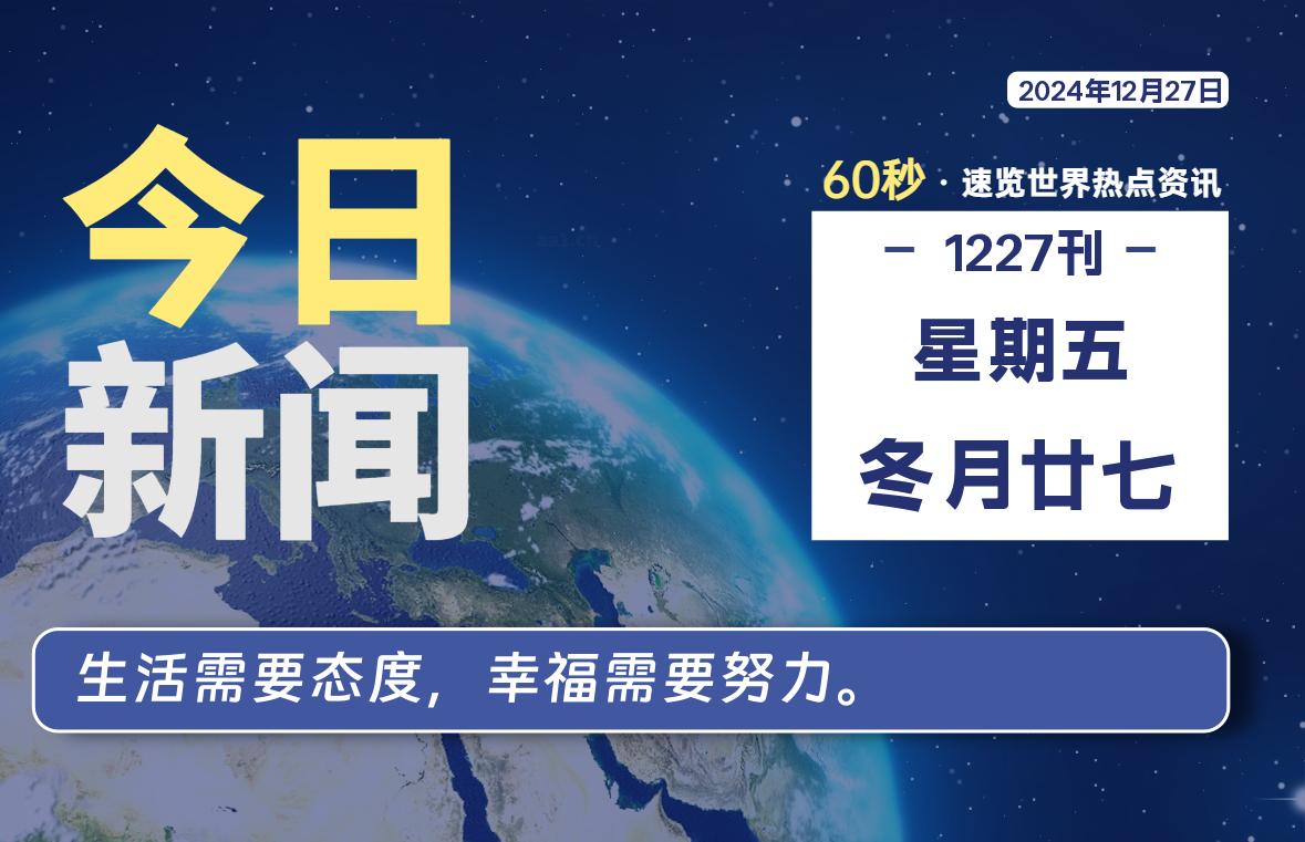 12月27日，星期五, 每天60秒读懂全世界！-俗人博客网