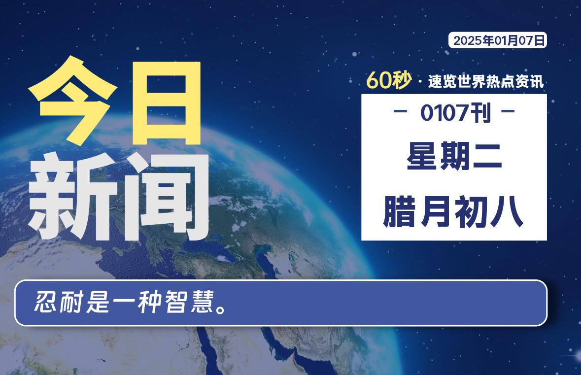 01月07日，星期二, 每天60秒读懂全世界！-俗人博客网