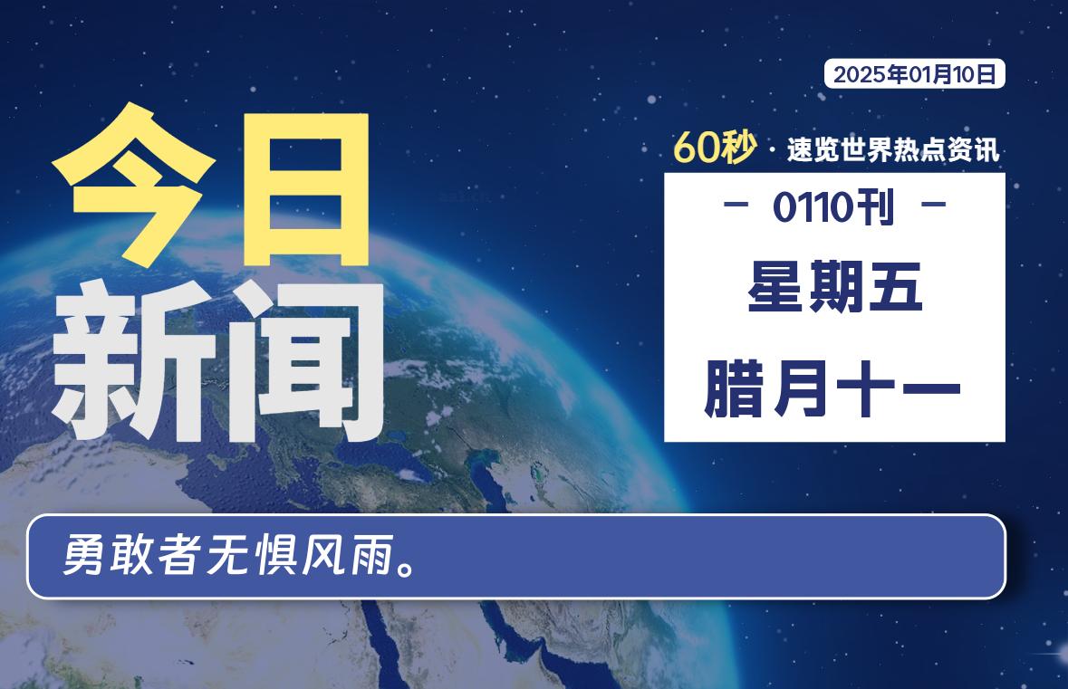 01月10日，星期五, 每天60秒读懂全世界！-俗人博客网