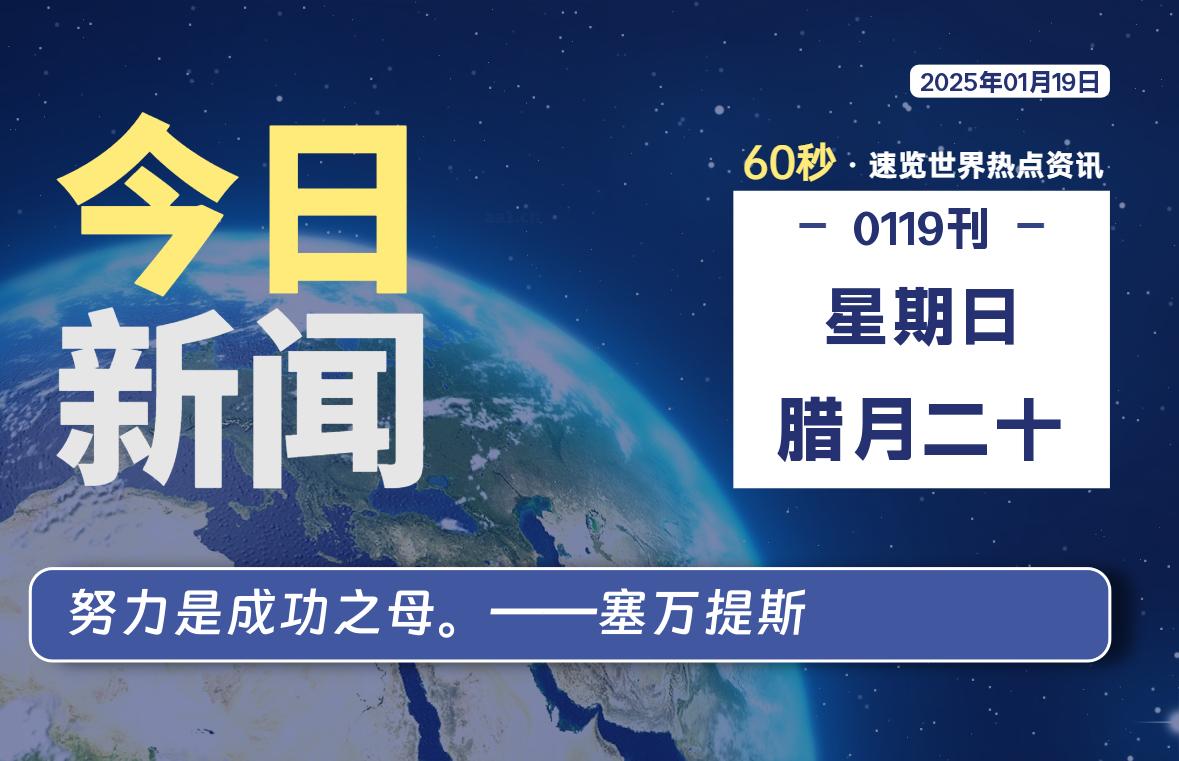 01月19日，星期日, 每天60秒读懂全世界！-俗人博客网