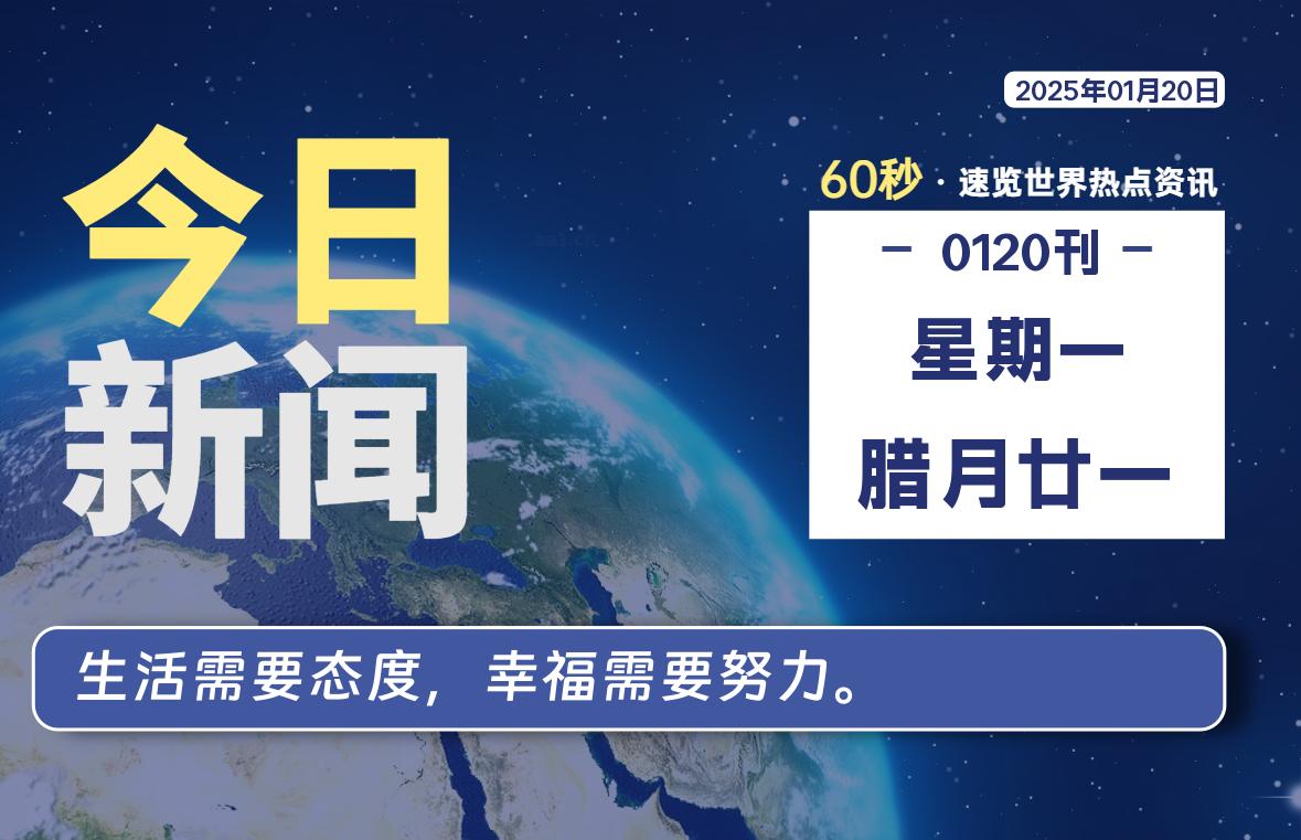 01月20日，星期一, 每天60秒读懂全世界！-俗人博客网