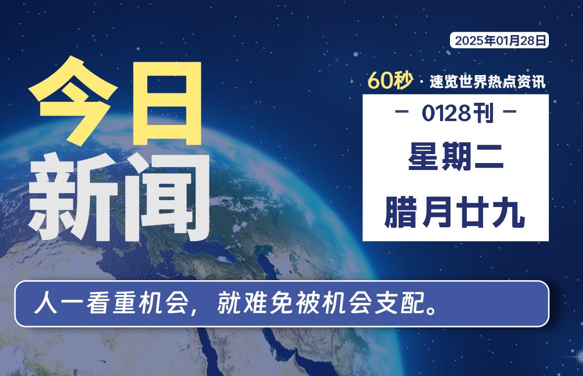 01月28日，星期二, 每天60秒读懂全世界！-俗人博客网