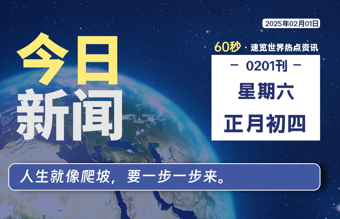 02月01日，星期六, 每天60秒读懂全世界！-俗人博客网