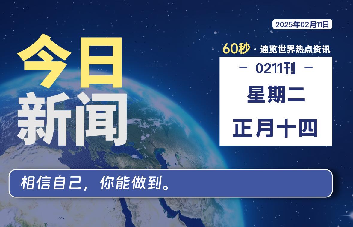 02月11日，星期二, 每天60秒读懂全世界！-俗人博客网