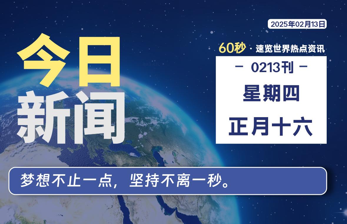 02月13日，星期四, 每天60秒读懂全世界！-俗人博客网