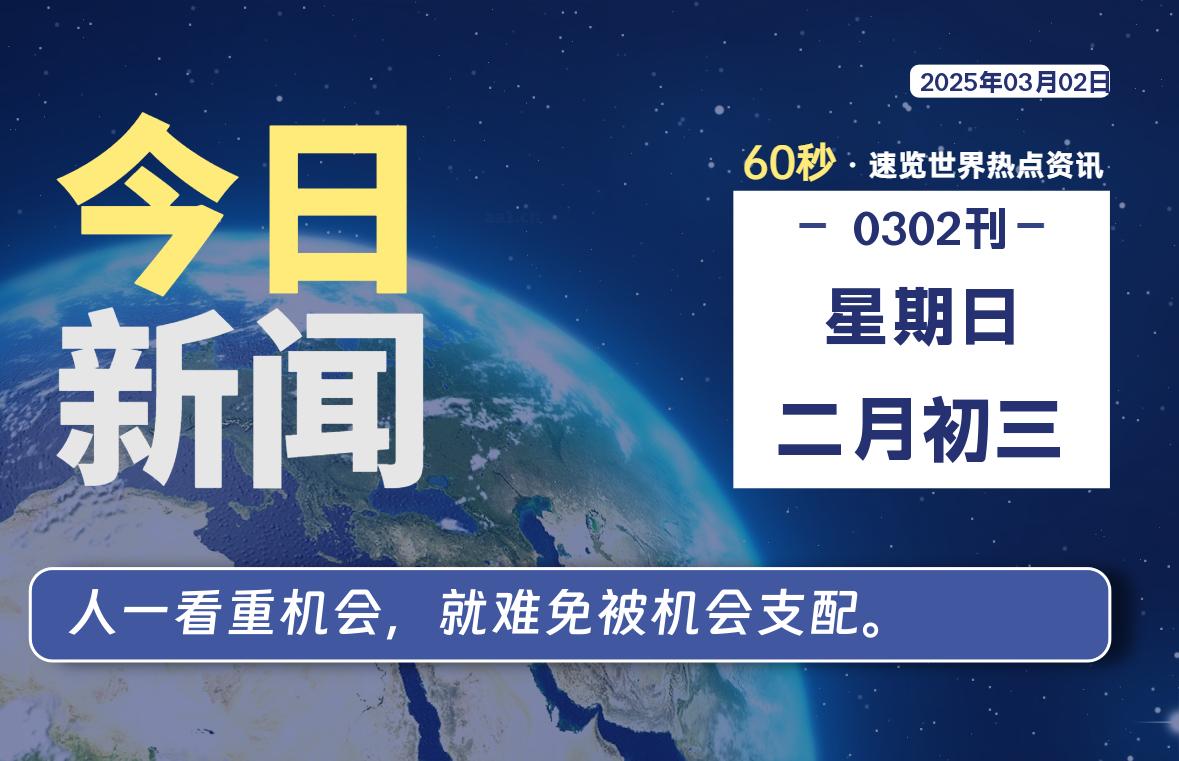 03月02日，星期日, 每天60秒读懂全世界！-俗人博客网