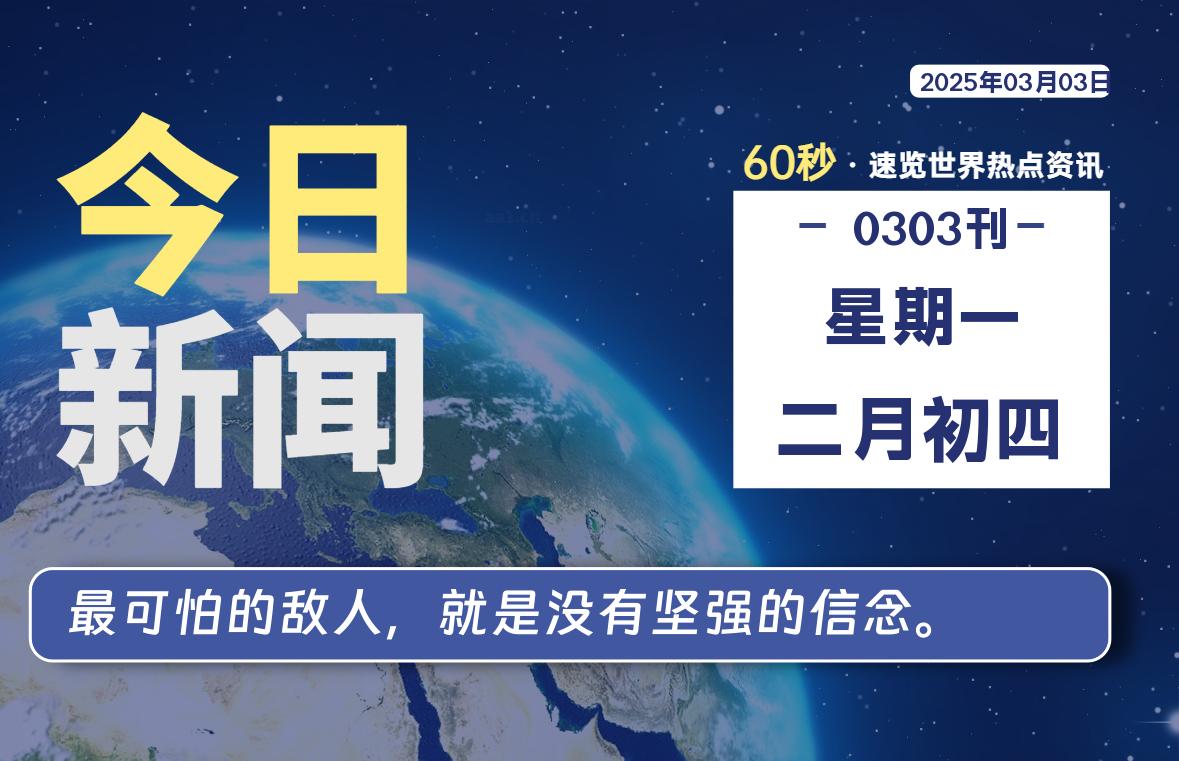 03月03日，星期一, 每天60秒读懂全世界！-俗人博客网